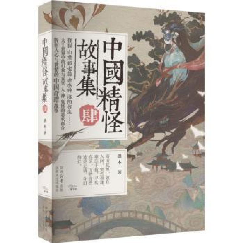 诺森中国精怪故事集:肆愚木著9787224148374陕西人民出版社