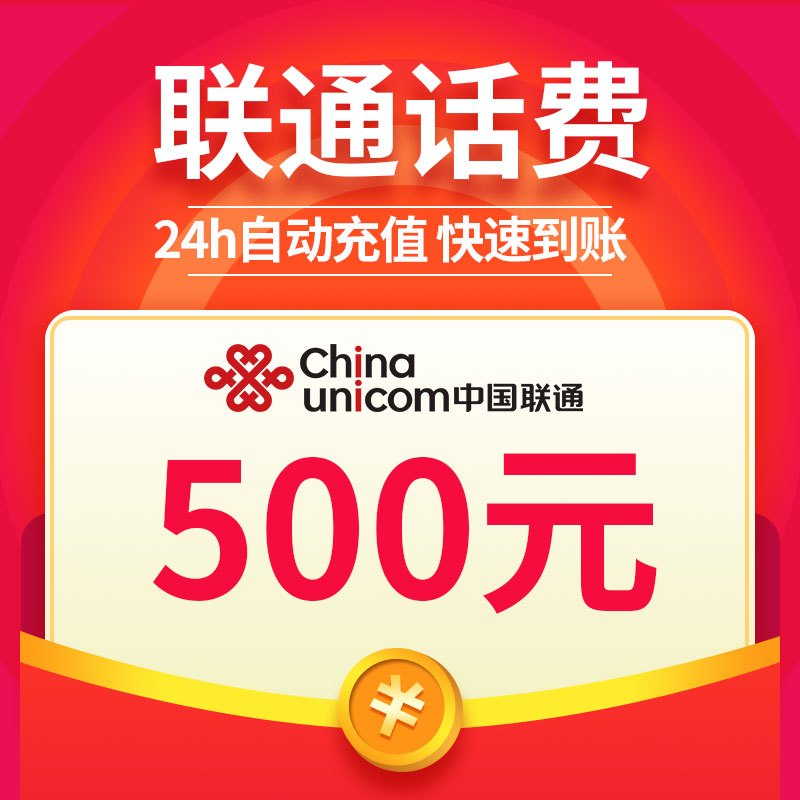 联通 手机话费充值500元 快充直充 24小时自动充值 快速到账 优惠卡