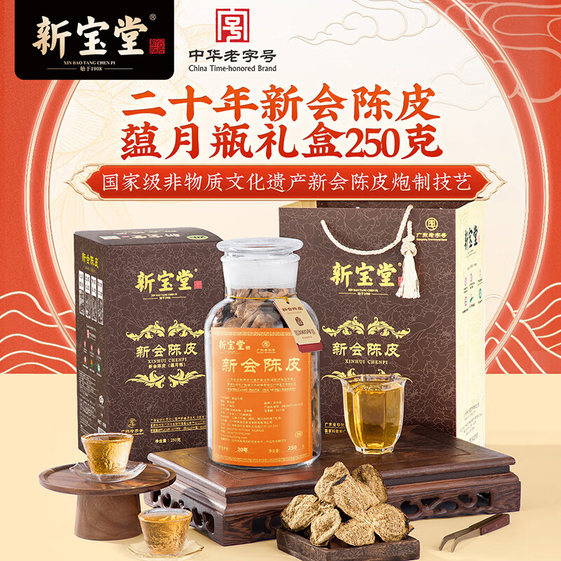 岭南新宝堂十五年新会陈皮广东特产20年养生陈皮茶蕴月瓶礼盒250克中秋送礼 蕴月瓶20年礼盒250克