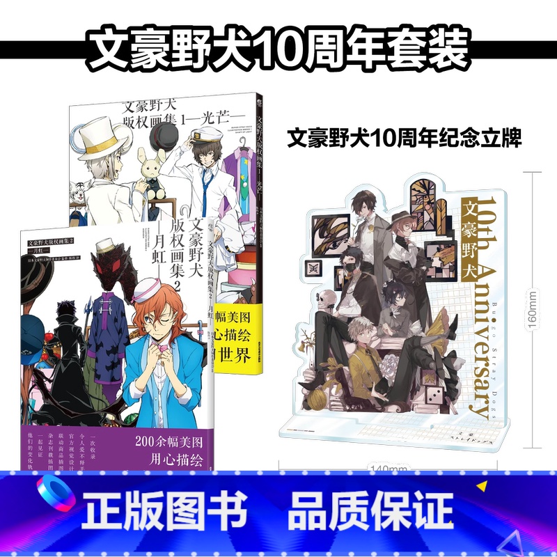 文豪野犬版权画集1+2[十周年立牌] [正版] 可任选周边十周年特典纪念亚克力立牌文豪野犬漫画1-23册文豪野犬小说1-高清大图