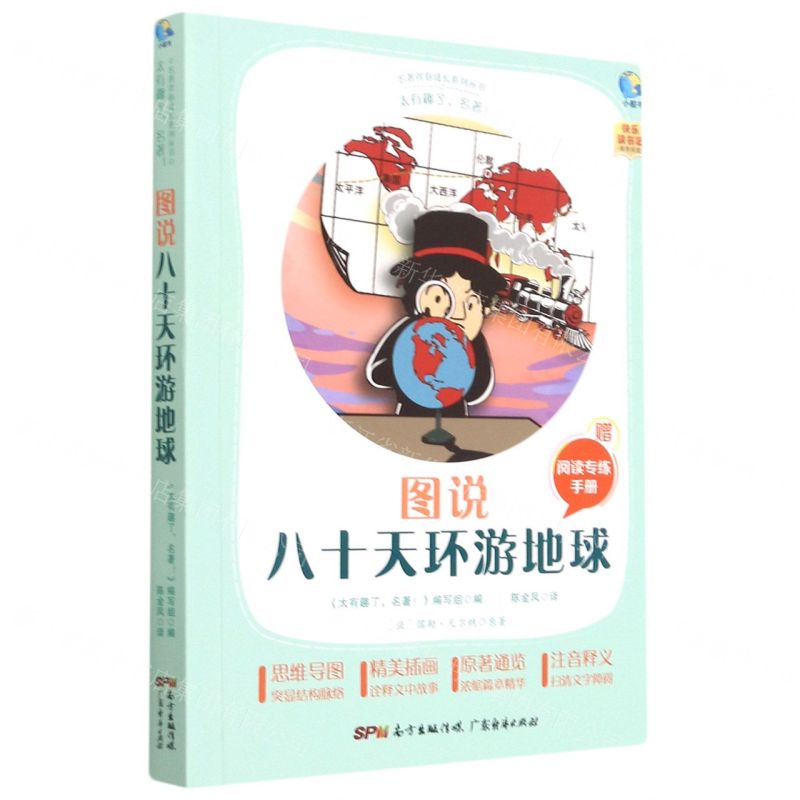 【N】图说八十天环游地球(附阅读专练手册太有趣了名著)/名著伴你成长系列丛书-9787545474190
