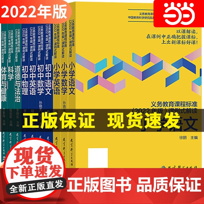 当当正版 义务教育课程标准2022年版课例式解读小学数学语文英语初中,孙晓天张丹主编课标修订组核心成员解读,教育科学出版