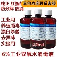6%工业双氧水溶液过氧化氢消毒液衣物漂白化学实验养殖场消毒 两种包装随机发