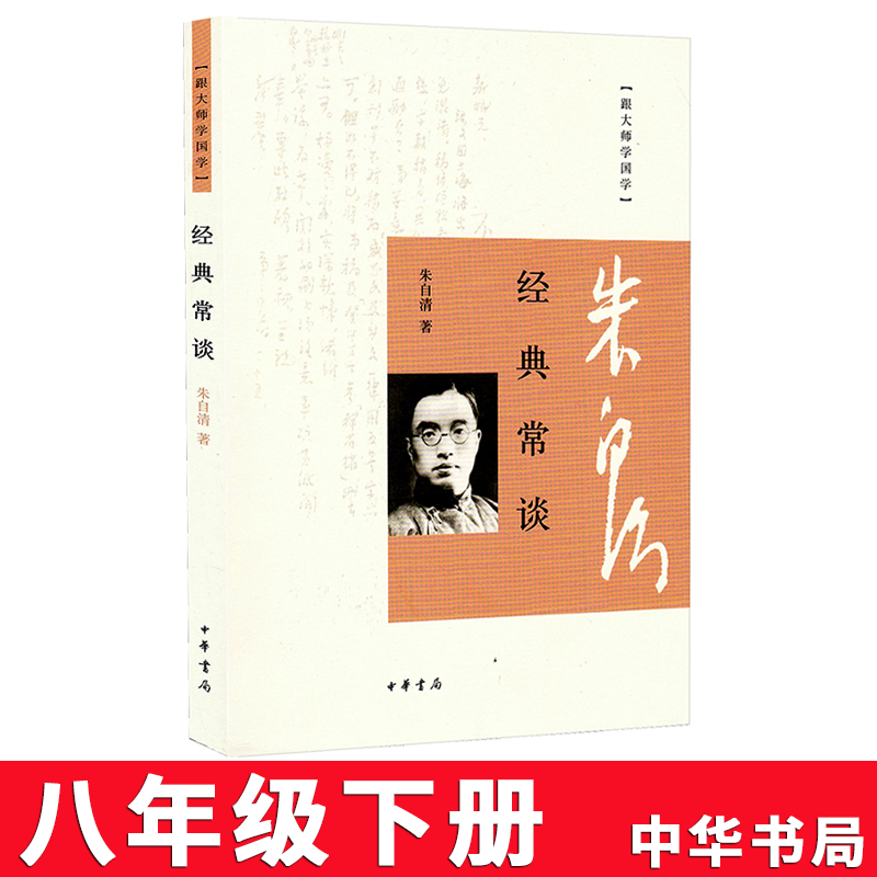 []正版 经典常谈 朱自清 人民文学出版社语文阅读推荐图书 朱自清经典常谈中华书局 八年级课外阅读书籍 不明白问高清大图
