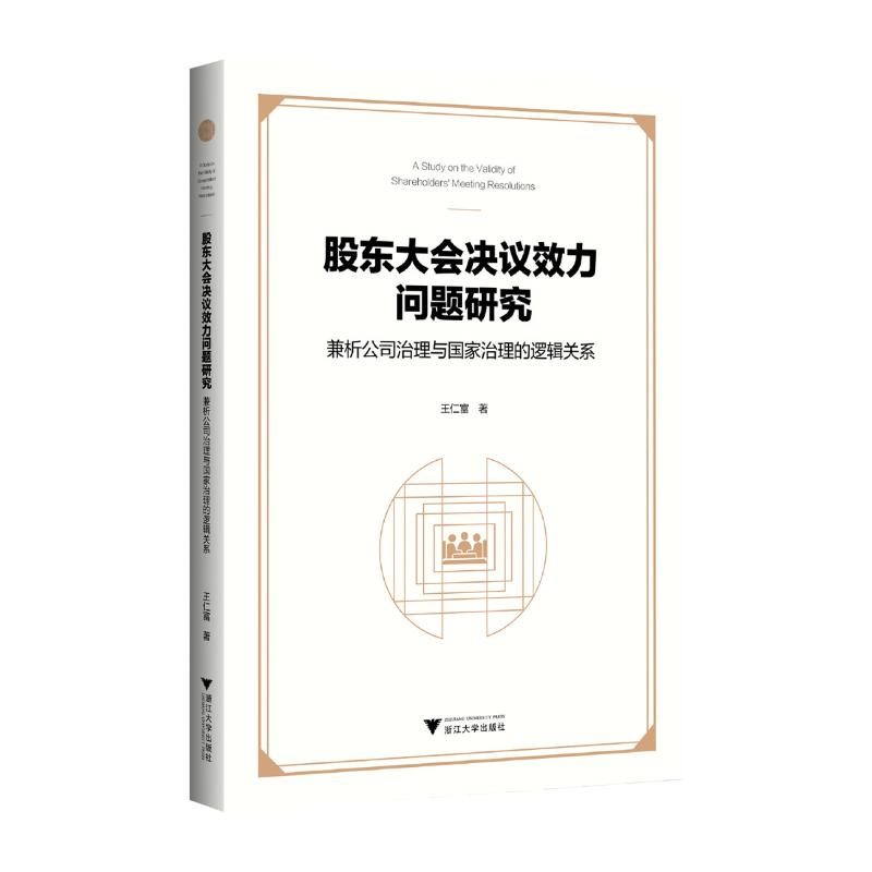 正版新书]股东大会决议效力问题研究 兼析公司治理与国家治理的