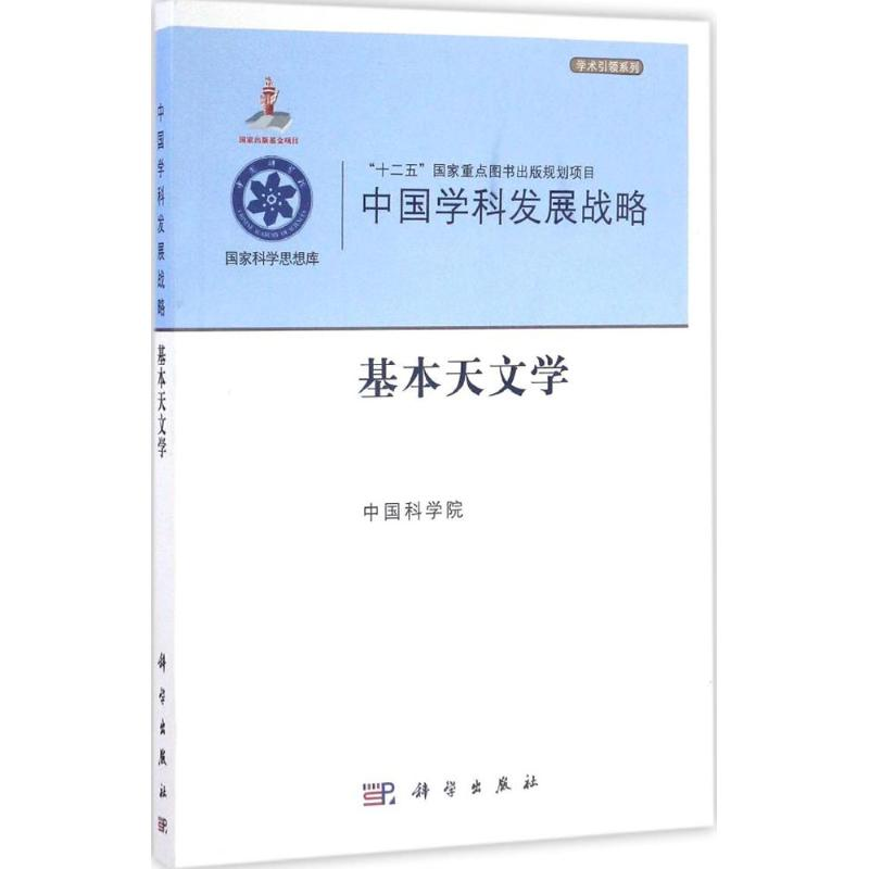 【M】基本天文学-9787030506702