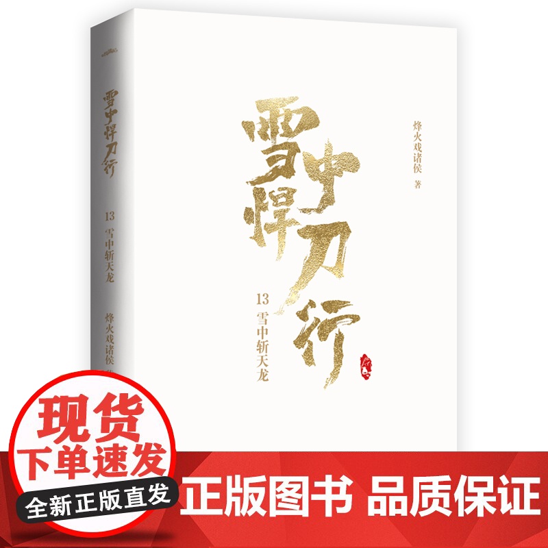 雪中悍刀行13雪中斩天龙(新版)电视剧《雪中悍刀行》同名小说·悦读纪·高清大图