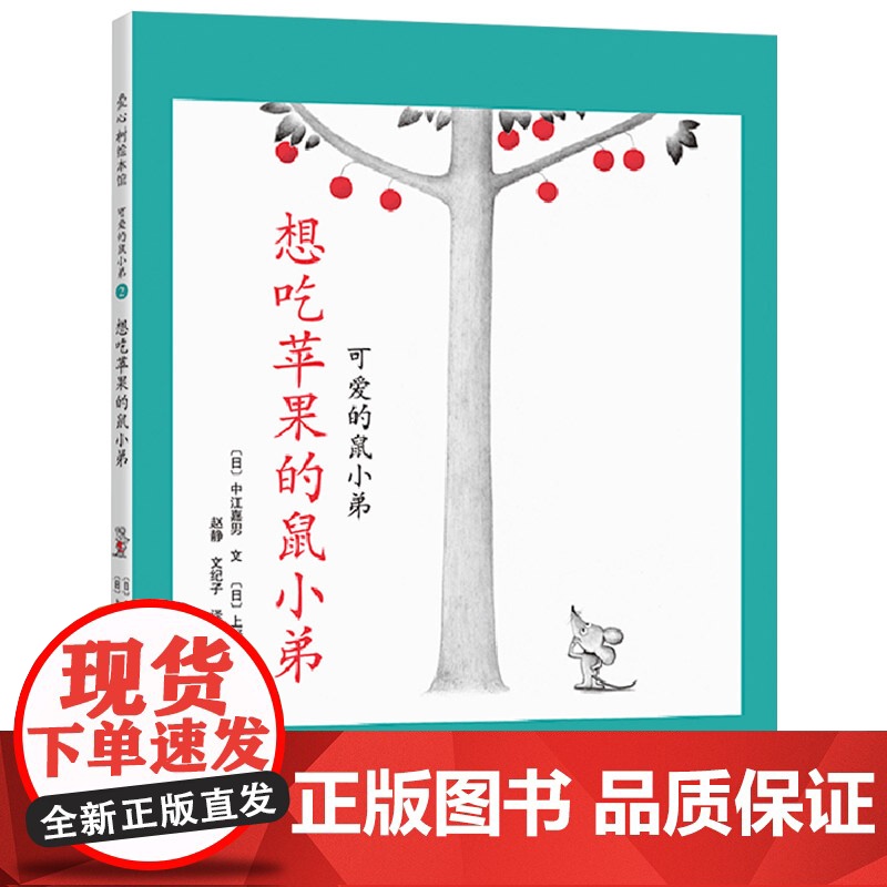 想吃苹果的鼠小弟硬壳精装图画书爱心树绘本2岁以上亲子共读入选中国幼儿基础阅读书目正版童书可爱的鼠小弟系列3岁4岁5岁高清大图