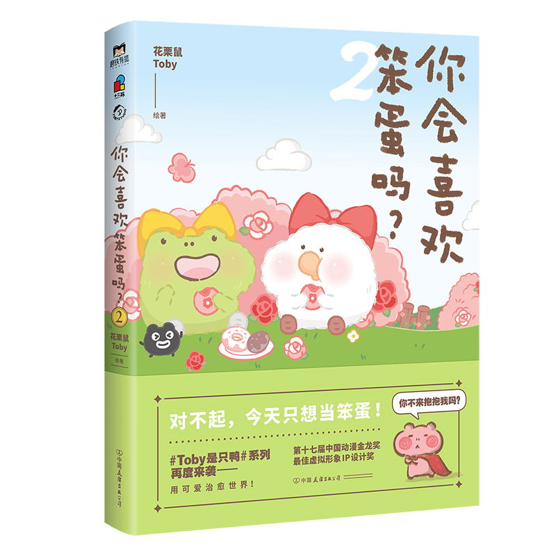 [正版]你会喜欢笨蛋吗?.2 花栗鼠Toby 大胆表白 喜欢就要大声说出来 清凉初夏 被可爱突袭 用小动物的大智若愚治高清大图
