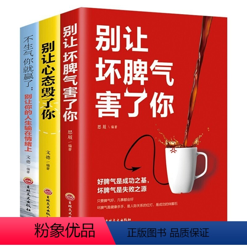【正版】3册别让坏脾气害了你别让心态毁了你不生气你就赢了别让你的人生输在情绪上 人际交往情绪自我疗愈性格心里心理学书籍