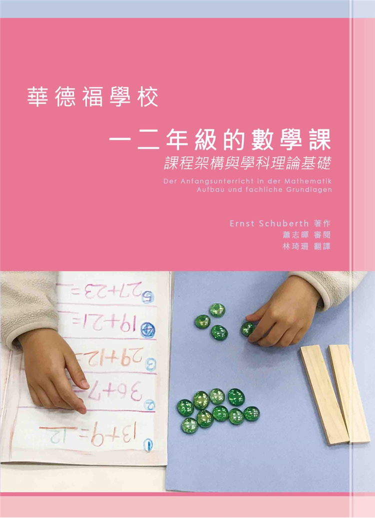 [醉染正版] 华德福学校一二年的数学课:课程架构与学科理论基础 恩斯特.舒伯特 洪叶文化 进口原版高清大图