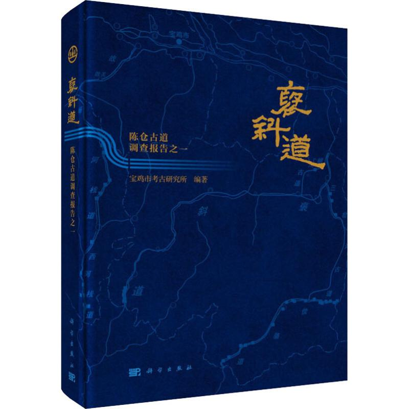 醉染图书褒斜道 陈仓古道调查报告之一9787030624604高清大图
