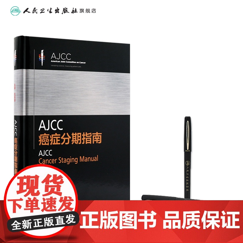 AJCC癌症分期指南第8八版陆嘉德系列格式化恶性肿瘤分类早期晚期报告评估临床治疗国际疾病分类TNM人民卫生出版社内科学肿高清大图