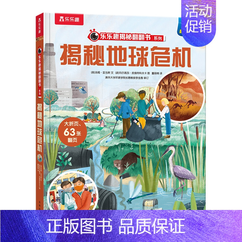 揭秘地球危机 [正版] 揭秘地球危机绘本0-3-6岁科普百科幼儿早教启蒙认知地球知识