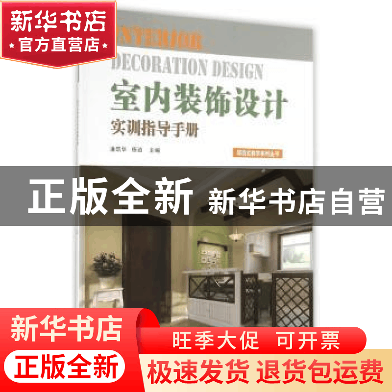 正版 室内装饰设计实训指导手册 潘筑华,杨逍主编 经济管理出版图片