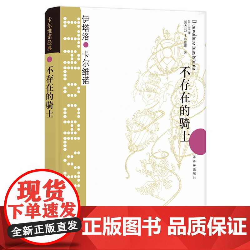 不存在的骑士 卡尔维诺经典我们的祖先三部曲树上的男爵分成两半的子爵伊塔罗卡尔维诺意大利经典童话故事外国文学小说译林出版社高清大图