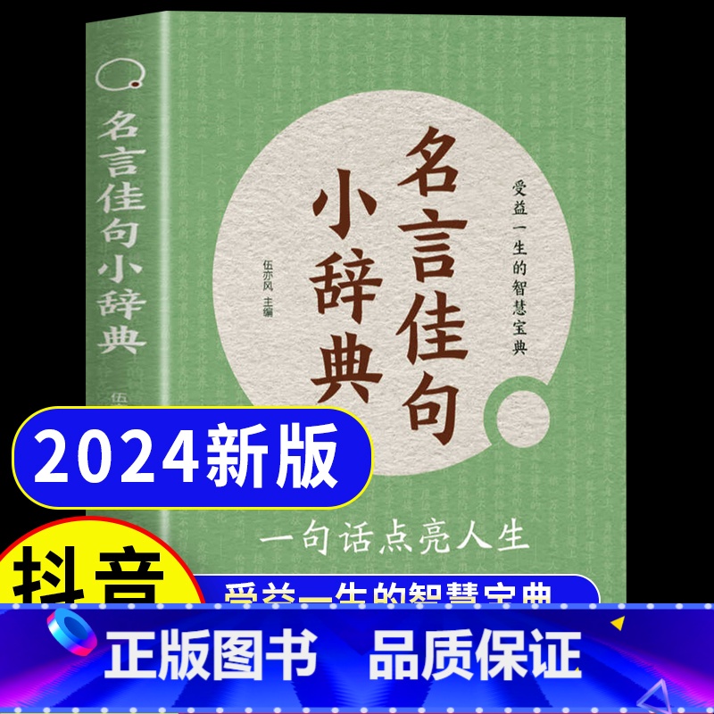 名言佳句小辞典 【正版】名言佳句小辞典古今中外名人名言好词好句经典语录励志格言警句国学书初高中写作素材小学三四五六年级课