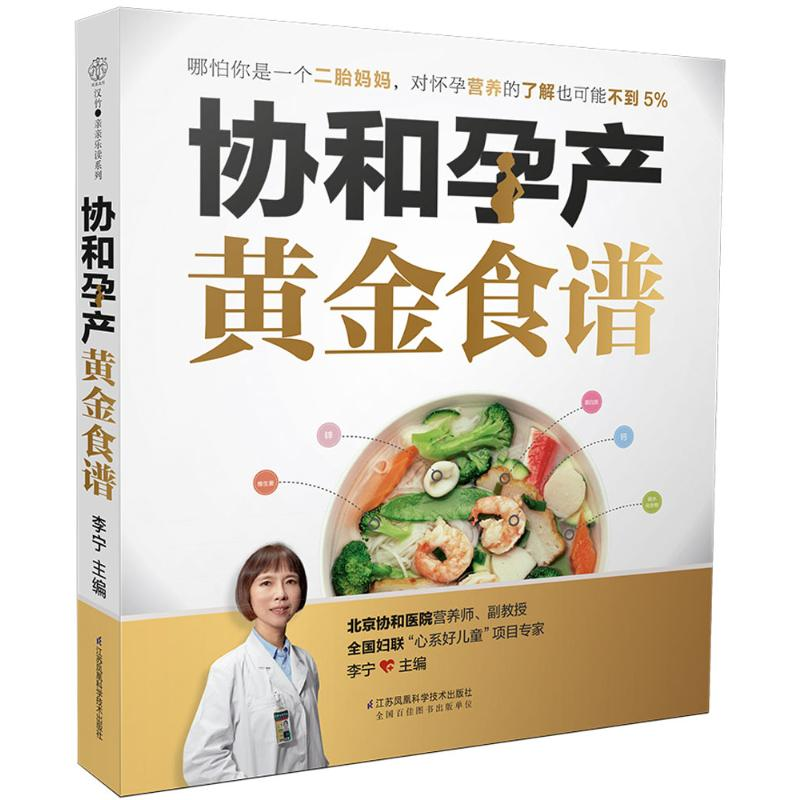 【M】协和孕产黄金食谱-9787553764320
