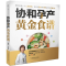 [M]协和孕产黄金食谱-9787553764320
