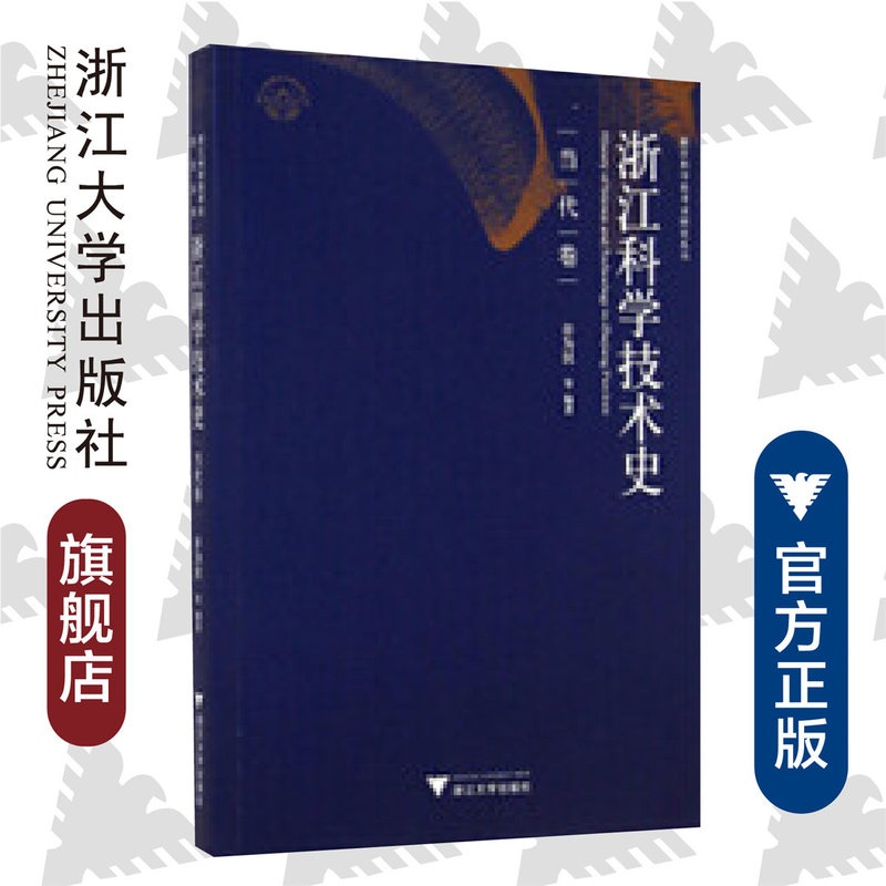 [正版]浙江科学技术史·当代卷高清大图