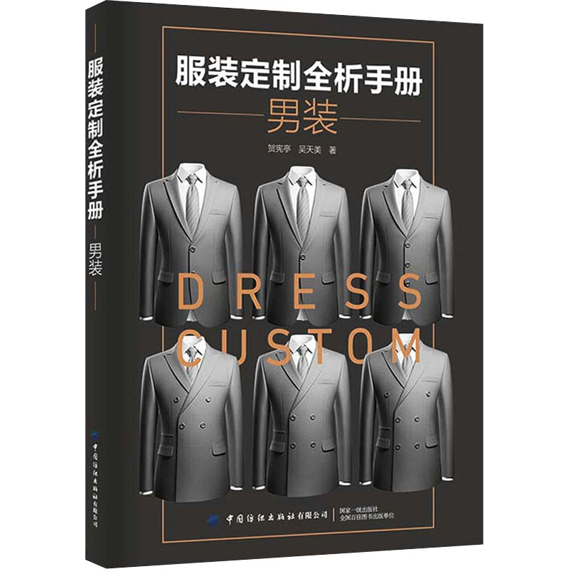 【M】服装定制全析手册 男装 贺宪亭,吴天美 著 -9787518090303