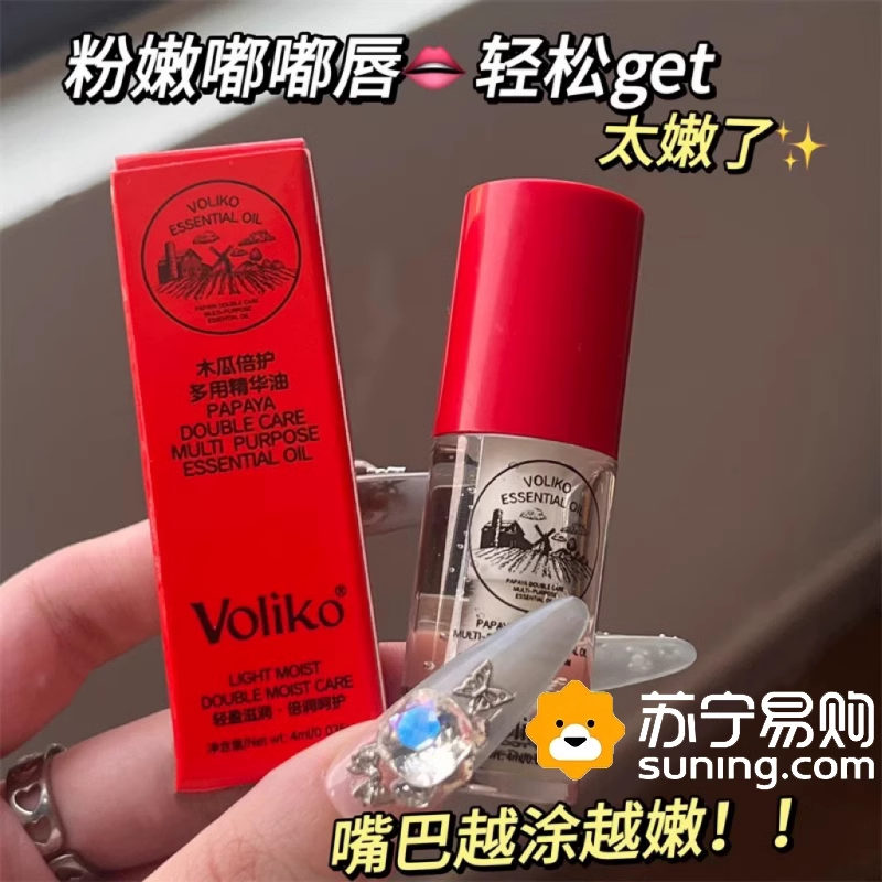 Voliko番木瓜唇部精华油唇油保湿滋润淡化唇纹木瓜倍护多用膏