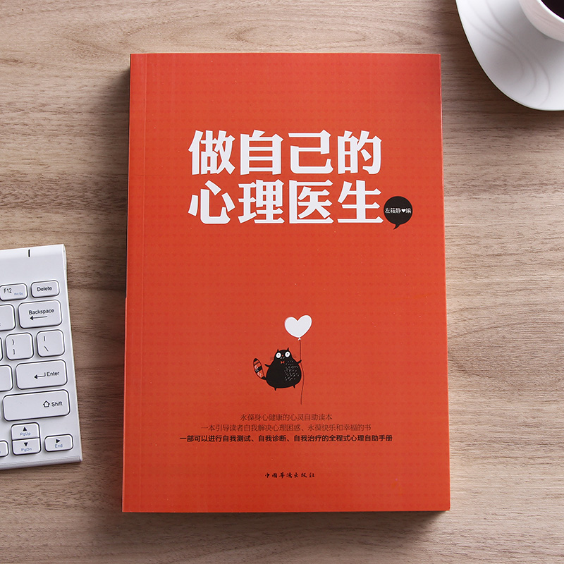 [正版] 学做自己的心理医生大全集心理学书籍心理辅导诊断调适测量健康咨询室勇敢做自己心理健康社会心理学书籍心理学全高清大图