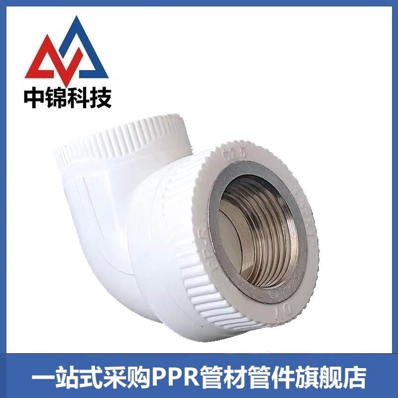 中锦科技 PPR内螺纹弯头PPR20×3/4 (6分) 个高清大图