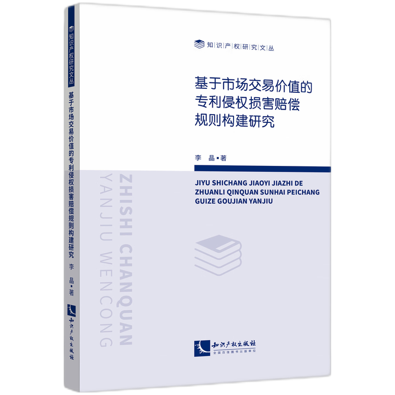 音像基于市场交易价值的专利侵权损害赔偿规则构建研究李晶