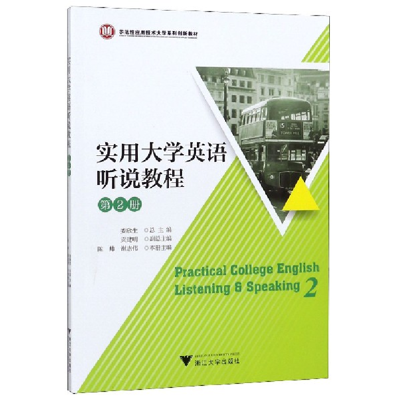 正版新书】实用大学英语听说教程(第2册示范性应用技术大学系列创