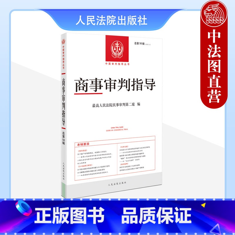 【正版】 2023年第1辑 商事审判指导 总第56辑 中国审判指导丛书 商事审判金融民商审判司法解释典型案例 公司