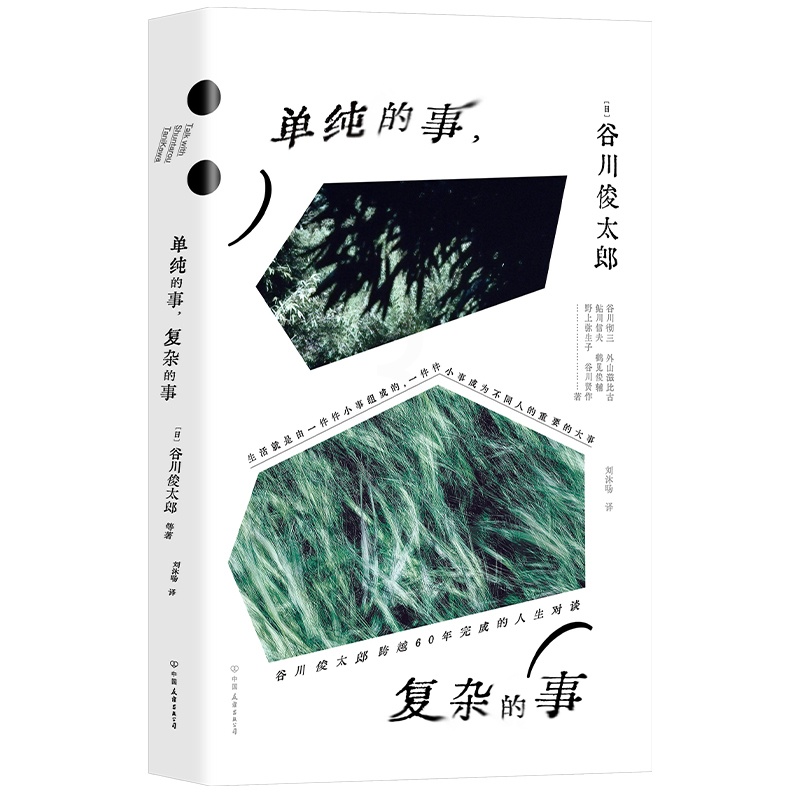 单纯的事,复杂的事 [正版]单纯的事,复杂的事(当当专享印签卡。和谷川俊太郎聊完,人生大事变成人生小事)高清大图