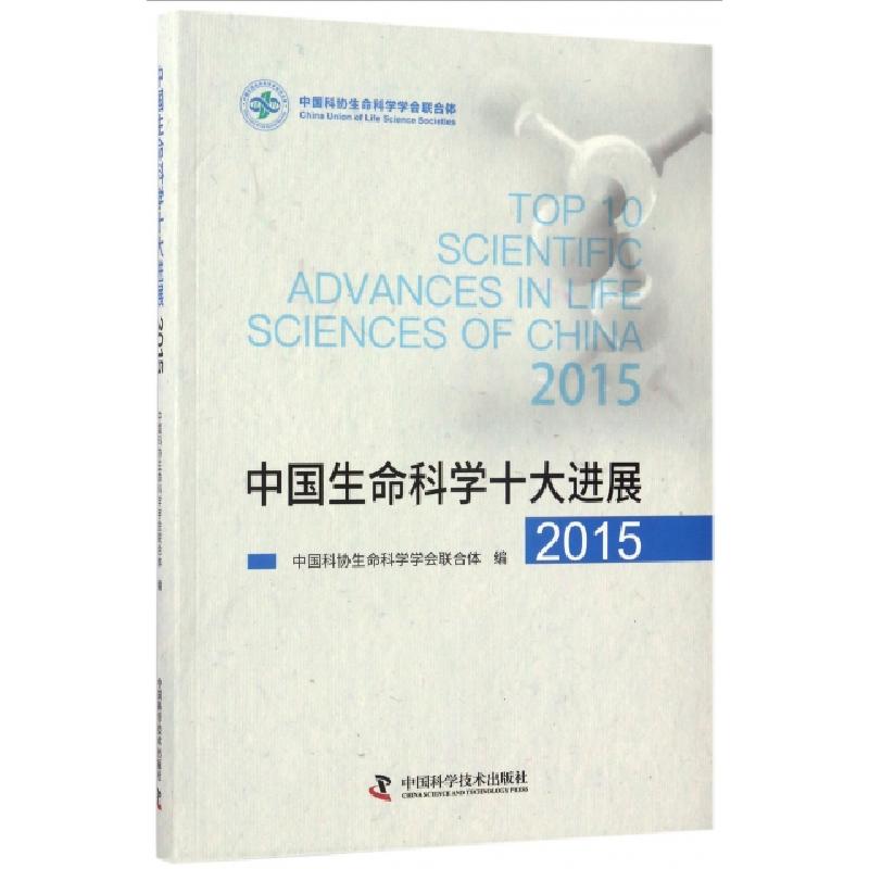 正版新书]中国生命科学十大进展(2015)中国科协生命科学学会联合高清大图