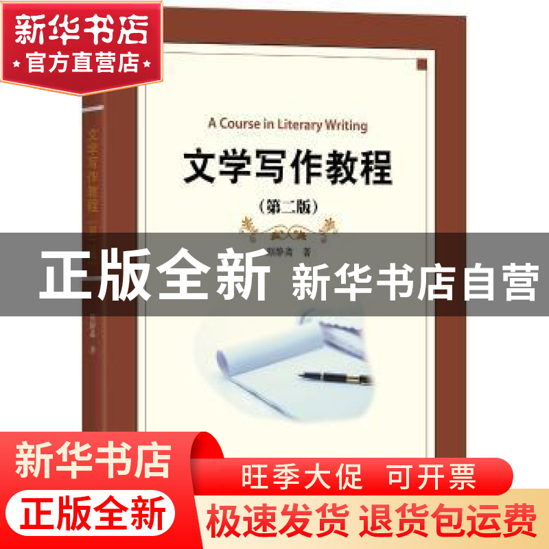 正版 文学写作教程 琚静斋著 北京大学出版社 9787301299104 书籍高清大图