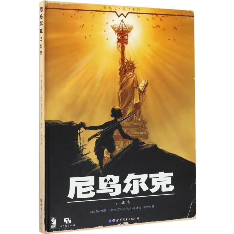 正版新书】尼乌尔克(2)(城市)奥利维耶·瓦提纳9787519224172
