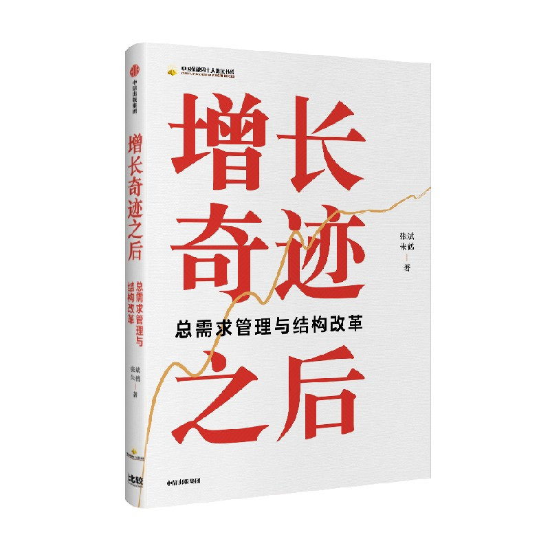 增长奇迹之后 [正版]增长奇迹之后 张斌 朱鹤著 探索增长的真谛 洞悉中国式现代化的深层逻辑 出版社图书