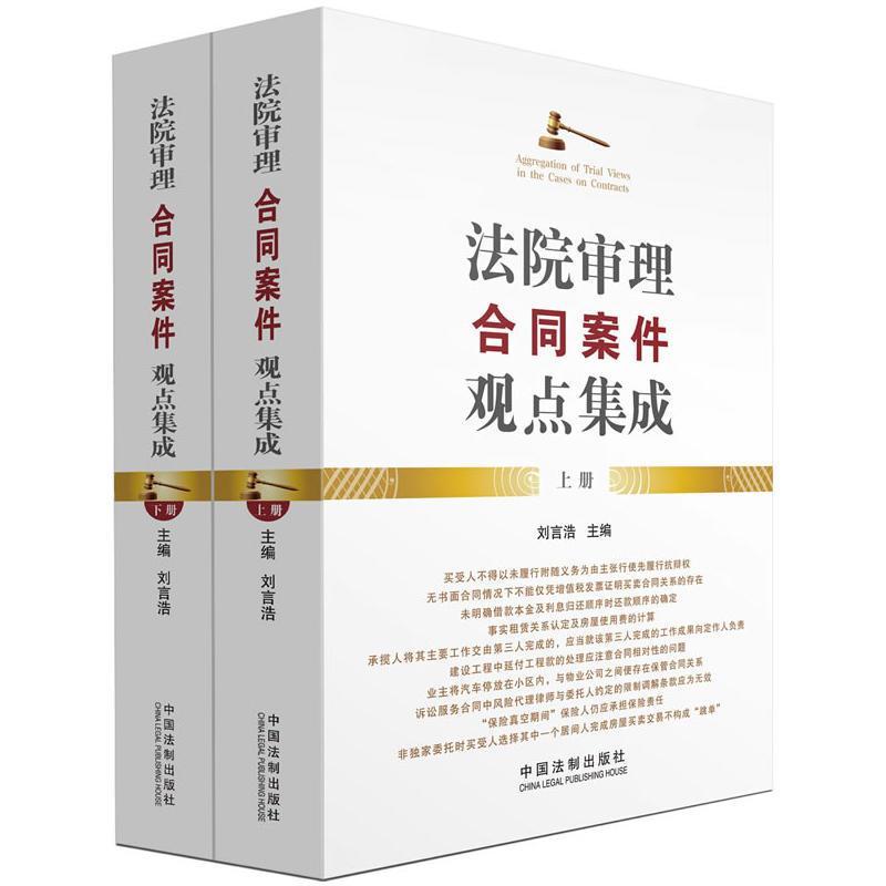 正版新书]法院审理合同案件观点集成(上下)刘言浩9787509341728高清大图
