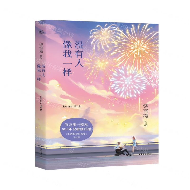 【M】没有人像我一样(2019年全新修订版小妖的金色城堡完结篇)-9787532958771