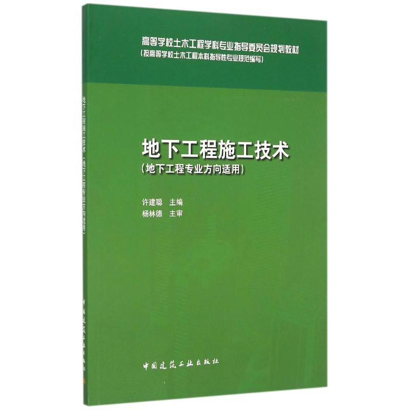 [M]地下工程施工技术(地下工程专业方向适用高等学校土木工程学科专业指导委员会规划教材)-9787112179954高清大图