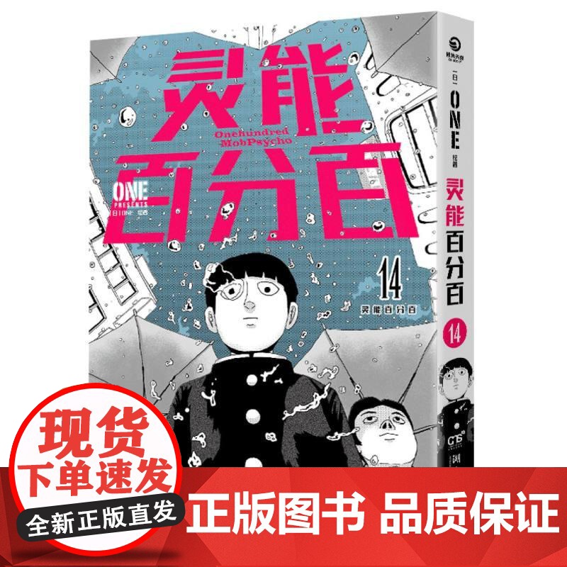 灵能百分百14 灵能无敌天团日本漫画中文简体ONE著二次元灵魂归宿漫画大奖书籍高清大图