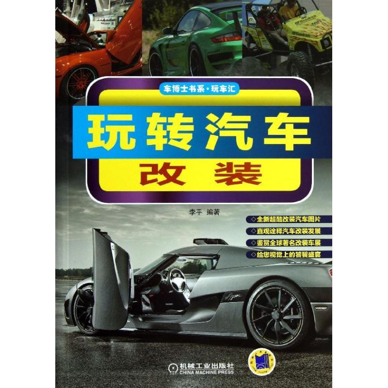 正版新书】玩转汽车改装李平 著作9787111435570