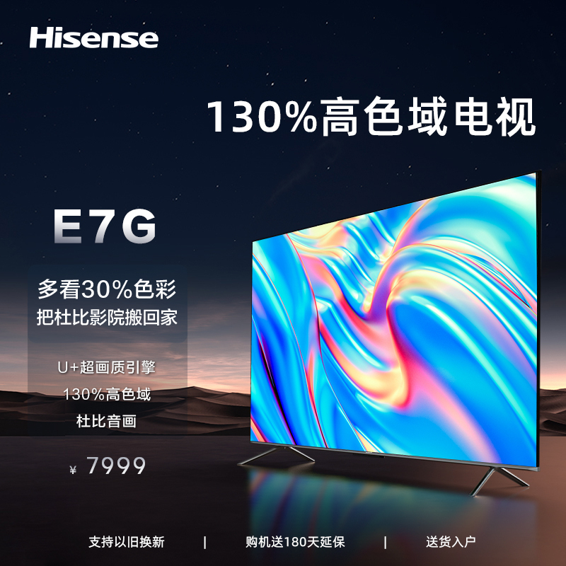海信85E7G 85英寸 U+超画质引擎 130%高色域 杜比音画 智能4K液晶平板电视