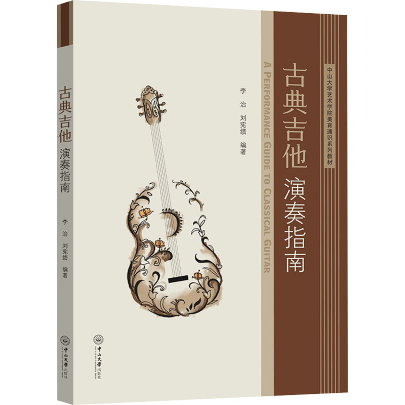 [N]古典吉他演奏指南-9787306078674图片