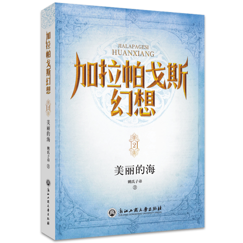 [M]加拉帕戈斯幻想:美丽的海-9787517844556