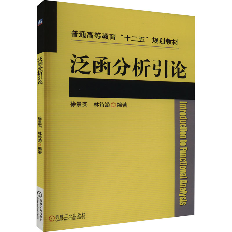 [M]泛函分析引论-9787111457138高清大图