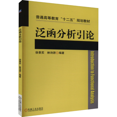 [M]泛函分析引论-9787111457138