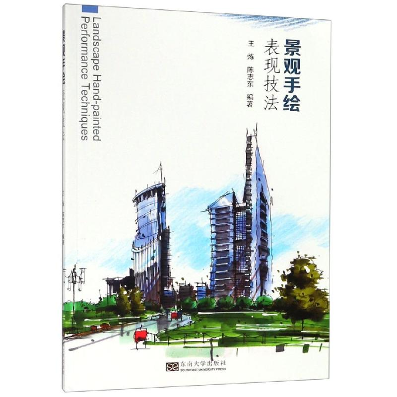 醉染图书景观手绘表现技法9787564183783高清大图