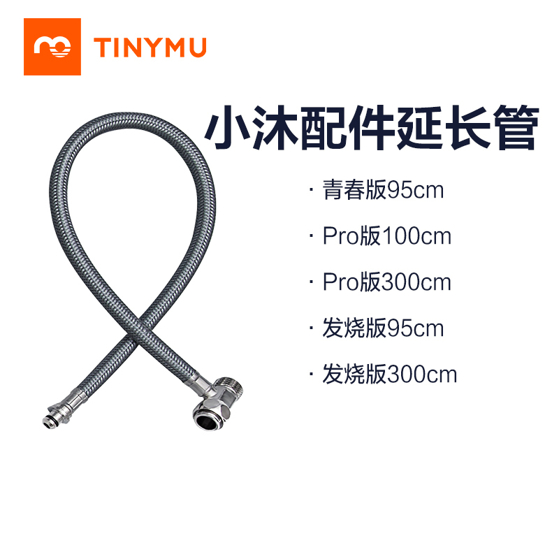 小米生态链 小沐(Tiny mu）智能马桶盖加长管配件95cm100cm300cm