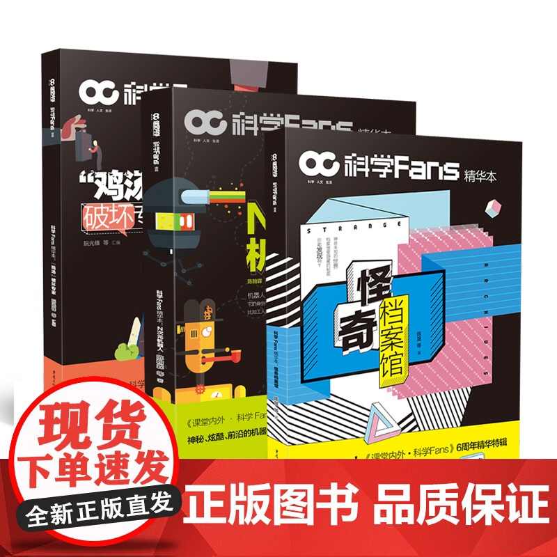 [套装3本]科学Fans精华本 : 怪奇档案馆+“鸡汤”破坏专家+N次元机器人chatgpt档案揭秘人工智能人文历史民俗高清大图
