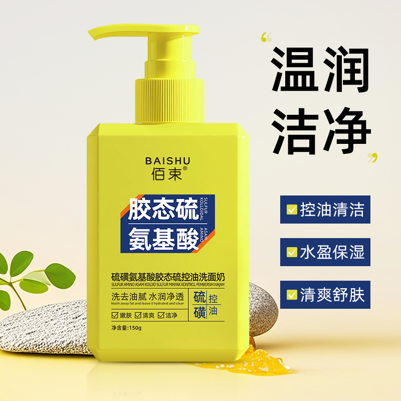 佰束硫磺氨基酸胶态硫控油洗面奶150g 温和清洁补水保湿不紧绷高清大图